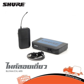 ไมค์ลอยเดี่ยว SHURE รุ่น BLX14A / CVL M19 (ใบกำกับภาษีทักเเชทได้เลยค่ะ) ฮิปโป ออดิโอ Hippo Audio