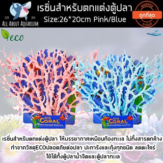 เรซิ่นปะการังปลอมสำหรับตกแต่งตู้ปลา ไม่ทิ้งสารตกค้าง ทำจากวัสดุECOปลอดภัยต่อปลา ปะการังและกุ้งทุกชนิด Size:26*20cm