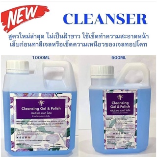 คลีนเซอร์ BF Cleanser 2 ขนาด 500 / 1000ml. ทำความสะอาดหน้าเล็บ เช็ดความเหนียว สินค้าขายดี พร้อมส่ง