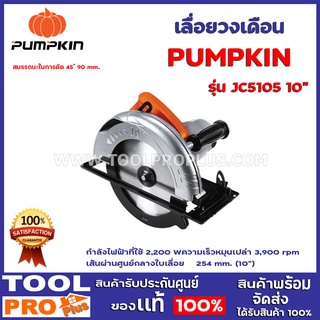 เลื่อยวงเดือน PUMPKIN JC5105 10" กำลังไฟฟ้าที่ใช้ 2,200 W ความเร็วหมุนเปล่า 3,900 rpm เส้นผ่านศูนย์กลางใบเลื่อย Ø 254 mm