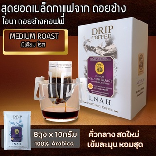 กาแฟดริปบล็อค MEDIUM ROAST มีเดียม โรส กาแฟไอนา ดอยช้างคอฟฟี่ กาแฟดริปคั่วบด กาแฟสด คั่วเข้ม 10กรัม x 8 ถุง