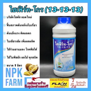 ไฮเฟิร์ท-โกร 13-13-13 ขนาด 1 ลิตร โซตัส ฮอร์โมนน้ำ สูตรเข้มข้น ต้นแข็งแรง ใบสมบูรณ์ ติดผลดก พืชใช้ได้รวดเร็ว ดูดซึมเร็ว