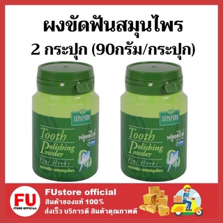 FUstore_2x[90g.] สุภาภรณ์ supaporn ผงขัดฟันสมุนไพร ยาสีฟันลดกลิ่นปาก แก้ฟันเหลือง ลดคราบหินปูน tooth polishing powder