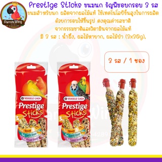 Prestige Sticks ขนมนกธัญพืชอบกรอบ สำหรับนกเล็ก - กลาง