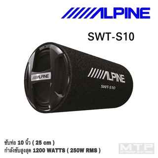 ALPINE SWT-S10 ซับท่อขนาด 10 นิ้ว ตู้ลำโพงซับวูฟเฟอร์