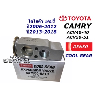 วาวล์แอร์ CoolGear Denso โตโยต้า แคมรี่ Camry ปี2006-2018 AC…