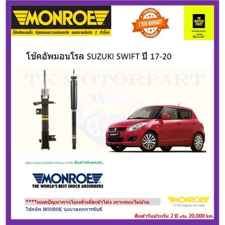 MONROE (มอนโร)โช๊คอัพ suzuki swiftสวีฟปี17-20 โอ อี สเปกตรัม (ราคารวมจัดส่ง )