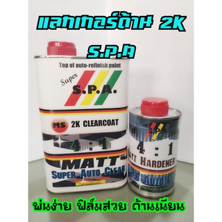 แลคเกอร์ ด้าน MATT 2K S.P.A 4:1 ขนาด 1 ลิตร พร้อมฮาร์ด ด้านสวย เนียน ไม่ขาว