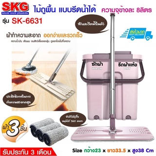 🔥ลด30฿ INC5LEL5🔥ชุดไม้ถูพื้น รีดน้ำ-รีดแห้งได้ รุ่น SK-6631 ถังปั่นไม้ม๊อบ ไม้ม๊อบถูพื้น ฟรีผ้า 3 ผืน ถังน้ำ8ลิตร ประกัน