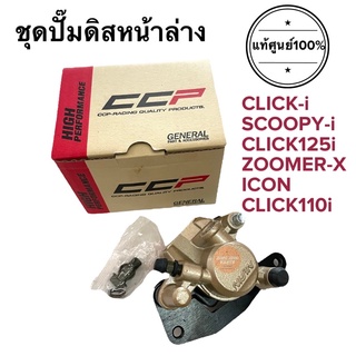 ปั๊มล่าง CLICKi CLICK110i SCOOPYi ZOOMERX ICON CLICK125i ชุดปั๊มดิสเบรคหน้าล่าง ปั้มล่าง ปั๊มดีสล่าง ปั๊มดิสล่าง