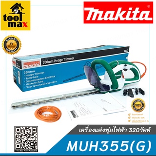 MAKITA เครื่องแต่งพุ่มไฟฟ้า 320วัตต์ รุ่น MUH355(G) สีเขียว