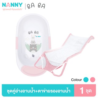 Nanny Ba Ba Bear ชุดอ่างอาบน้ำเด็ก พร้อมตาข่ายรองอาบน้ำ มีจุกระบายน้ำ ที่วางสบู่ ใช้ได้ตั้งแต่แรกเกิด จนถึง 3 ขวบ