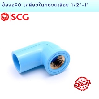 ข้องอ90 เกลียวในทองเหลืองตราช้าง SCG ขนาด 1/2" , 3/4", และ 1"  BRASS FAUCET ELBOW 90