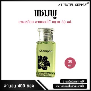 Athotelsupply แชมพูขวดรูปดอกไม้ขนาด 30มิลลิลิตร 400ขวด ขวดละ 3.80บาท สำหรับใช้ในห้องน้ำในโรงแรม รีสอร์ทและอพาร์ทเม้น