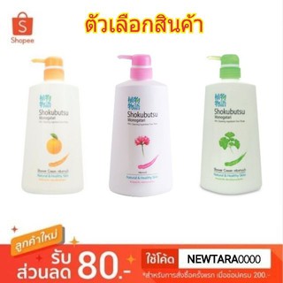 Shokubutsu โชกุบุสซึ โมโนกาตาริ ครีมอาบน้ำ ขนาด 500ml Shower Cream