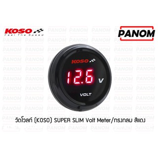 วัดโวลล์(KOSO) SUPER SLIM Volt  Meter/ทรงกลม สีแดง / 034537