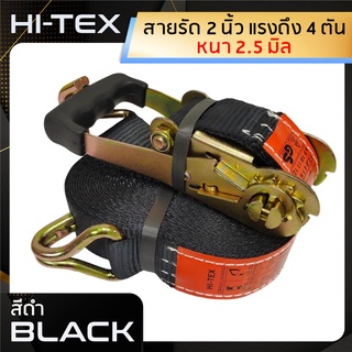 *่แพ็ค 1 ชุด*HI-TEX สายรัดก๊อกแก๊ก 2 นิ้ว 4 ตัน *สีดำ* (สายรัดของ สายรัดสินค้า สายรัดรถบรรทุก สเตย์รัด  สายรัดอ้อย