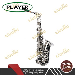 Player  Alto Saxophone อัลโต้ แซกฯ แซกโซโฟน - ฟรี - ปรับจูน และกล่องใส่มีกุญแจล็อค ก่อนส่ง (Yong Seng Music)