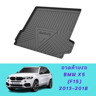 ถาดท้ายรถ BMW X5 (F15) รุ่นปี 2013-2018 ถาดวางของท้ายรถ ถาดวางสัมภาระ