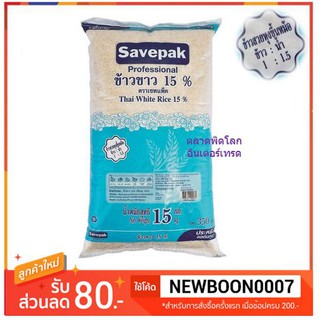 เชพแพ็ค ข้าวข้าว 15% 5กิโลกรัมต่อถุง ข้าวสาร ข้าวเสาไห้++Savepack Rice 5kg/bag++