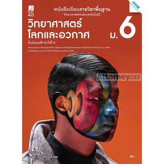 หนังสือเรียนรายวิชาพื้นฐาน วิทยาศาสตร์โลก และอวกาศ ม.6 (หลักสูตร 60)