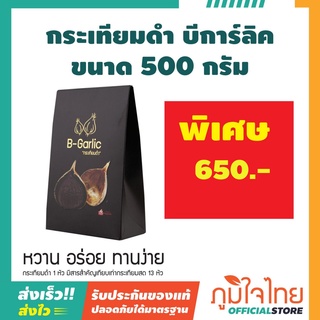 B-Garlic กระเทียมดำ บีการ์ลิค ขนาด 500 กรัม 1 ชิ้น ราคาสุดพิเศษ