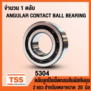 5304 (20x52x22.2 mm) ตลับลูกปืนเม็ดกลมสัมผัสเชิงมุม 2 แถว ไม่มีฝา OPEN (ANGULAR CONTACT BEARING) จำนวน 1 ตลับ โดย TSS