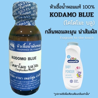 หัวเชื้อน้ำหอม 100% กลิ่นโคดาโมะบลู (KODAMO BLUE)