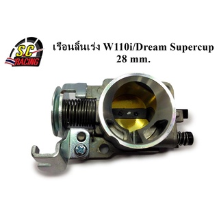 เรือนลิ้นเร่ง W110i/Dream Supercup 28 mm.รับประกันคุณภาพ 3เดือน ของมีสต๊อกเลยส่งไวสุดๆ