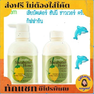 ส่งฟรี กิฟฟารีน ครีมอาบน้ำ เชียร์บัตเตอร์ ฮันนี่ ชาวเวอร์ Sheabutter Honey Showwer Cream Giffarine ฟองครีมนุ่น บำรุงผิว