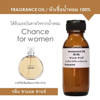 FRAGRANCE OIL หัวเชื้อน้ำหอม แนวกลิ่น ชาแนล ชานซ์ / Inspired by Chanel Chance