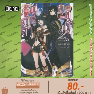 FPP นิยาย ถึงจะเป็นนักฆ่า แต่ดูยังไงข้าก็เทพกว่าผู้กล้าซะอีก เล่ม 1-2