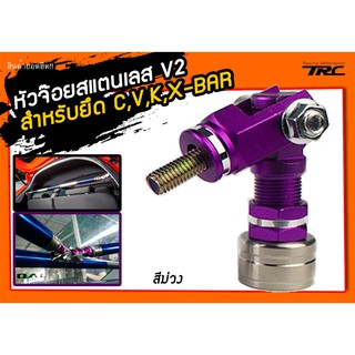 หัวจ๊อย สำหรับยึด C,V,K,X-BAR สแตนเลสแท้ V2 สีม่วง