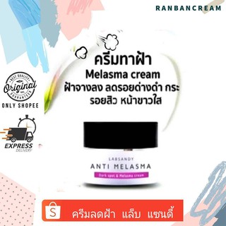 (ฝ้าไม่ใช่ปัญหาอีกต่อไป)LABSANDY Melasma Cream /  ครีมลดฝ้า แล็บ แซนดี้