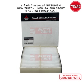 อะไหล่แท้กรองแอร์ Mitsubishi New Triton , New Pajero Sprot ปี 16-20 [MZ691065] กรองแอร์ ไทรทัน กรองแอร์ ปาเจโร่ สปอร์ต