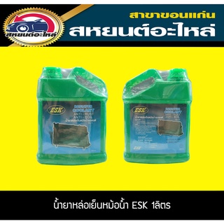 น้ำยาหล่อเย็นหม้อน้ำ น้ำยาหม้อน้ำ ESK สูตรเข้มข้น ขนาด 1ลิตร