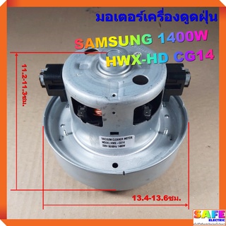 มอเตอร์เครื่องดูดฝุ่น SAMSUNG 1400W HWX-HD CG14 VACAUUM CLEANER MOTOR