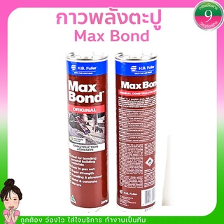 🌈โค้ดส่งฟรีหน้าร้าน🌈กาวตะปู Maxbond กาวอเนกประสงค์ระดับพรีเมี่ยม