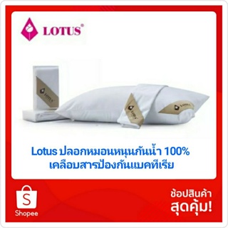 Lotus ปลอกหมอนหนุนกันน้ำ 100% ~เคลือบสารป้องกันแบคทีเรีย