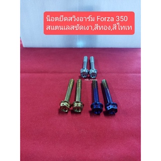 อารัตน์นอตซิ่ง น็อตยึดสวิงอาร์ม Forza-350 สแตนเลส,สีทอง,สีไทเท ราคาต่อ1ชุด=2ตัว