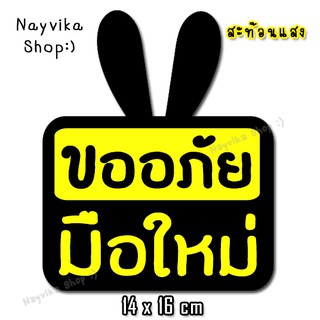 🔥สติ๊กเกอร์สะท้อนแสง 🔥 สติ๊กเกอร์มือใหม่หัดขับ สติ๊กเกอร์ขออภัยมือใหม่ สะท้อนแสง ป้ายมือใหม่ ติดรถ