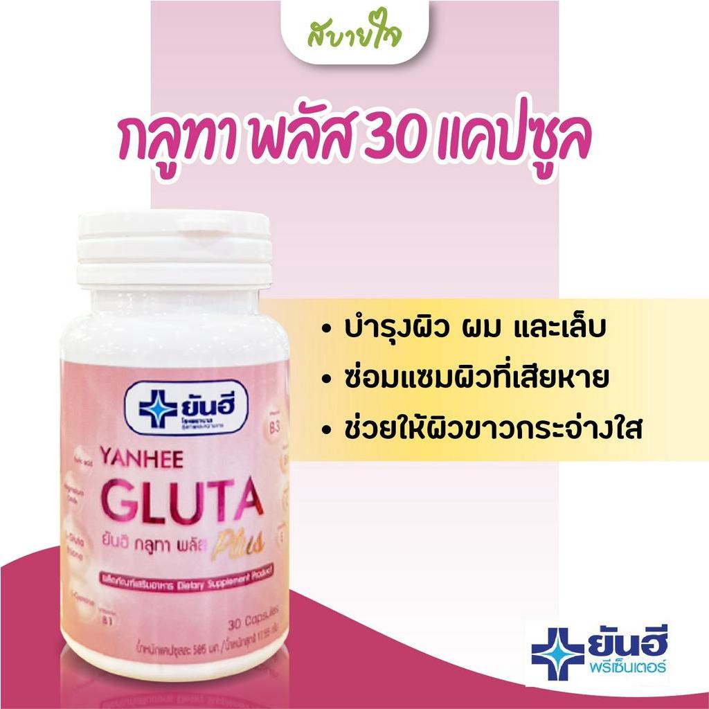 ยันฮี กลูทา พลัส 30 แคปซูล Yanhee Gluta Plus