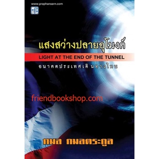 หนังสือ-แสงสว่างปลายอุโมงค์