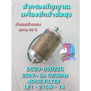 นอย์ฟิลเตอร์เครื่องซักผ้าซัมซุง  DC29-00022C AC220-250V 8A  50/60Hz อะไหล้แท้