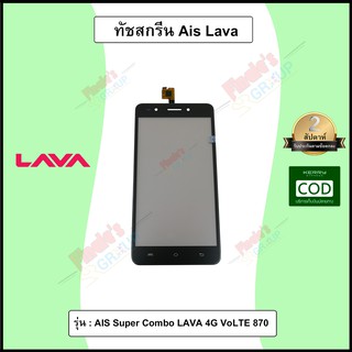 จอทัชสกรีน รุ่น AIS Super Combo LAVA 4G VoLTE 870