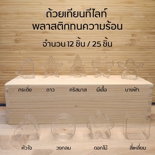 ถ้วยเทียนทีไลท์​ คละแบบ​ จำนวน 12, 25 ชิ้น