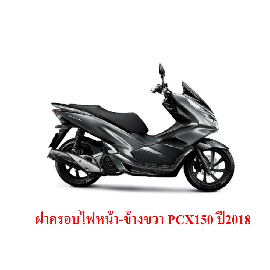 ฝาครอบไฟหน า Pcx150 ป 18 ส เทา ข างขวา อะไหล แท ศ นย 100 Shopee Thailand