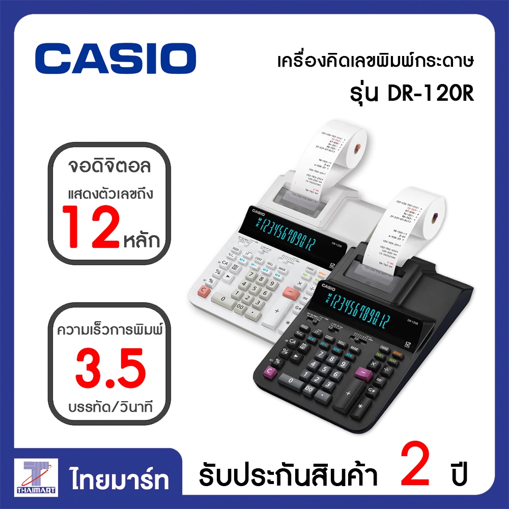 Casio เครื่องคิดเลขพิมพ์กระดาษ Casio 12 หลัก รุ่น DR-120R