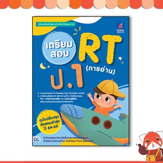 หนังสือ เตรียมสอบ RT (การอ่าน) ป.1 ฉบับปรับปรุงข้อสอบล่าสุด ปี 64-65 8859099306690