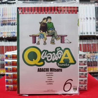 Q แอนด์ A เล่มที่ 6 หนังสือการ์ตูน มังงะ คิวแอนด์เอ